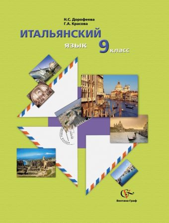 

* Итальянский язык. 9 кл. Учебное пособие с аудиоприложением. Изд.1