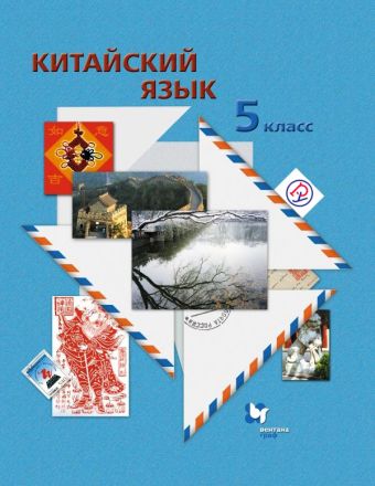 

Китайский язык. Второй иностранный язык. 5 класс. Учебное пособие с аудиоприложением