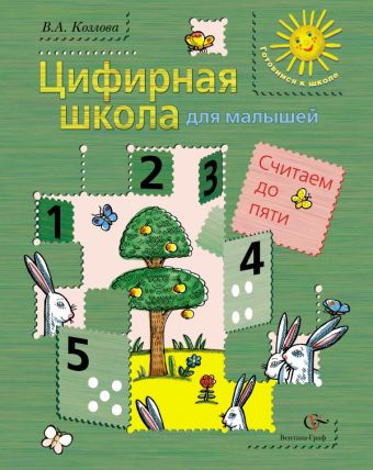 

Цифирная школа для малышей. Считаем до пяти (+ вкладка). Пособие для дошкольника. Изд.1