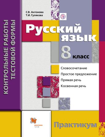

Русский язык. 8 класс. Контрольные работы