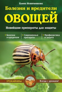 Болезни и вредители овощей. Новейшие препараты для защиты (Урожайкины. Всегда с урожаем)