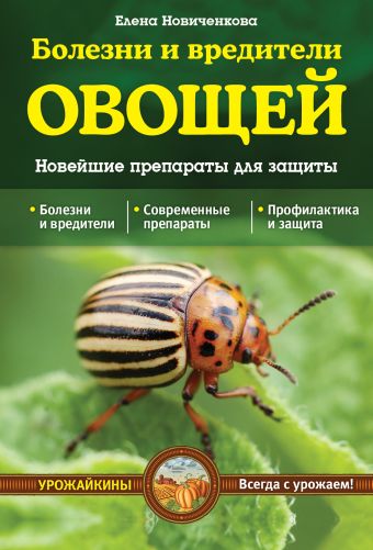 Болезни и вредители овощей. Новейшие препараты для защиты (Урожайкины. Всегда с урожаем) Болезни и вредители овощей. Новейшие препараты для защиты (Урожайкины. Всегда с урожаем) Новиченкова Е.Ю.