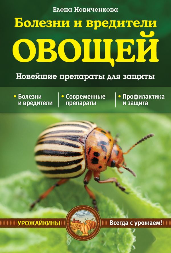 Болезни и вредители овощей. Новейшие препараты для защиты (Урожайкины. Всегда с урожаем) Болезни и вредители овощей. Новейшие препараты для защиты (Урожайкины. Всегда с урожаем) Новиченкова Е.Ю.