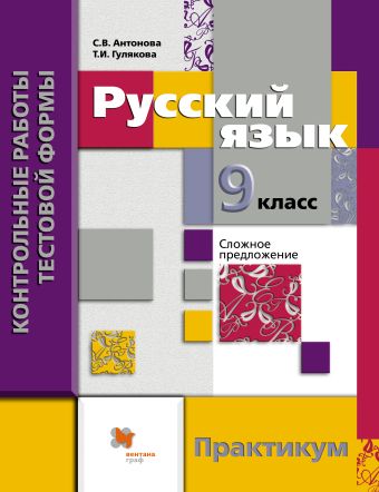 

Русский язык. 9 класс. Контрольные работы