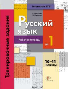 Русский язык и литература. Русский язык. 10–11 классы. Рабочая тетрадь. Часть 1