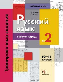 Русский язык. Тренировочные задания. 10–11 классы. Рабочая тетрадь. Часть 2