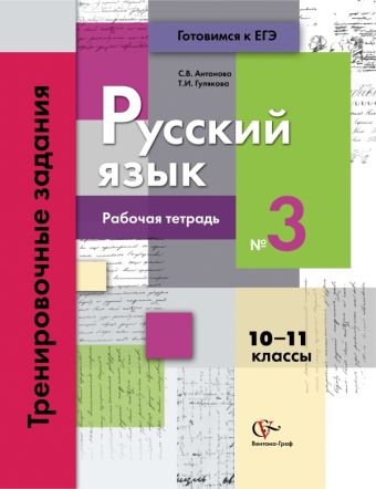 

Русский язык. 10–11 классы. Рабочая тетрадь