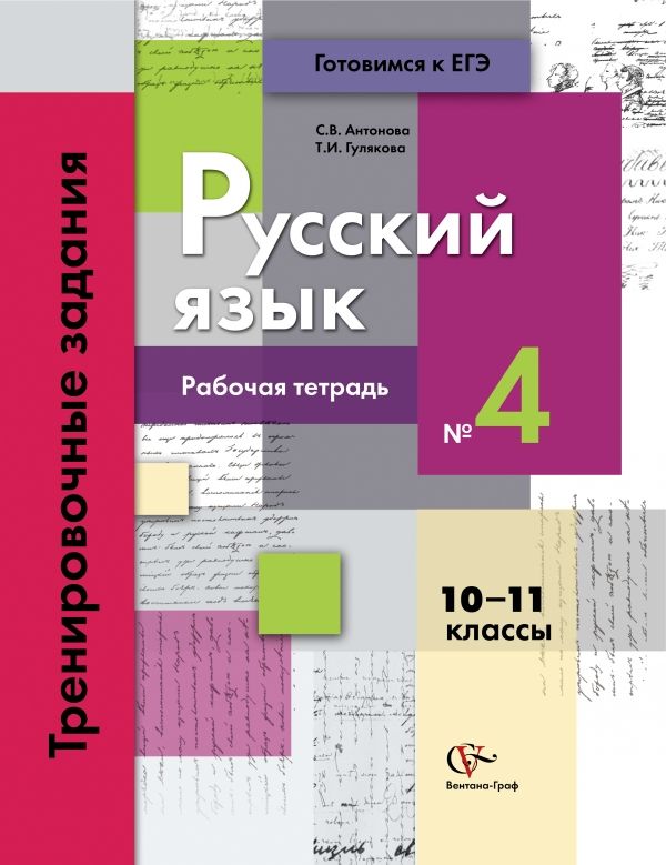 Русский язык. 10–11 классы. Рабочая тетрадь Русский язык. 10–11 классы. Рабочая тетрадь Антонова С.В., Гулякова Т.И.