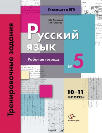Русский язык. 10–11 классы. Рабочая тетрадь Русский язык. 10–11 классы. Рабочая тетрадь Антонова С.В., Гулякова Т.И.