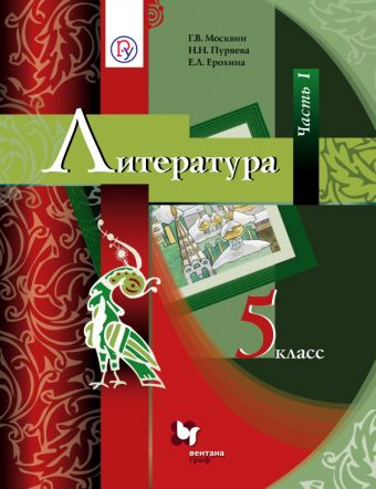 

Литература. 5 класс. Учебник. Часть 1