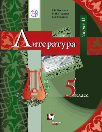 Литература. 5 класс. Учебник. Часть 2 Литература. 5 класс. Учебник. Часть 2 Москвин Г.В., Пуряева Н.Н., Ерохина Е.Л.