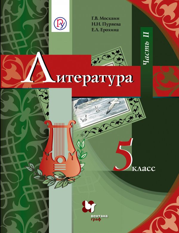 Литература. 5 класс. Учебник. Часть 2 Литература. 5 класс. Учебник. Часть 2 Москвин Г.В., Пуряева Н.Н., Ерохина Е.Л.