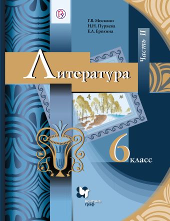 

Литература. 6 класс. Учебник. Часть 2