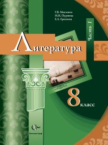 Литература. 8 класс. Учебник. Часть 1