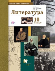 Русский язык и литература. Литература. Базовый и углубленный уровни. 10 класс. Учебник