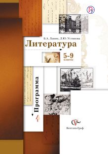 Литература. 5-9 классы. Рабочая программа