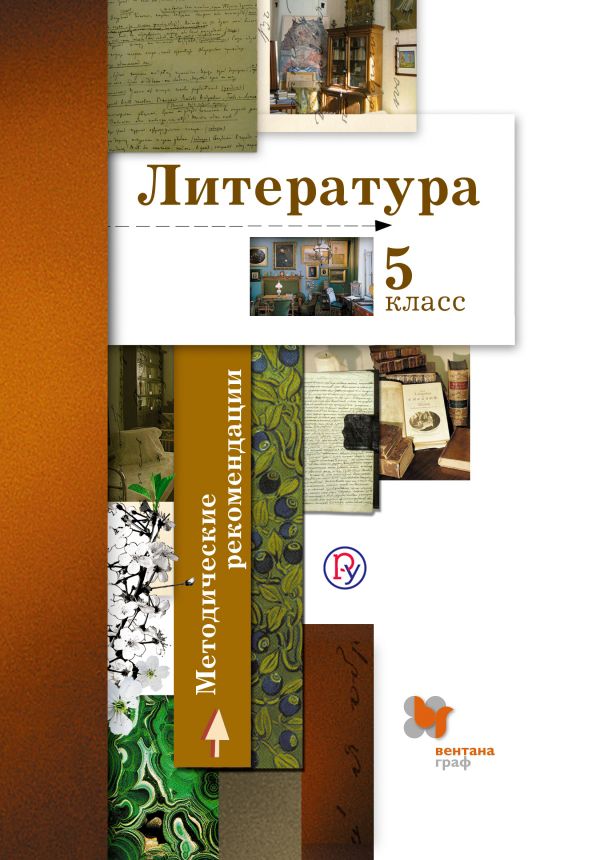 Литература. 5 класс. Методические рекомендации Литература. 5 класс. Методические рекомендации Ланин Б.А., Устинова Л.Ю., Шамчикова В.М. и др.