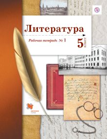 Литература. 5 класс. Рабочая тетрадь № 1