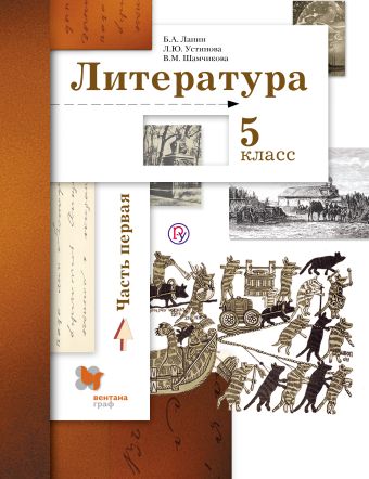 

Литература. 5 класс. Учебник. Часть 1