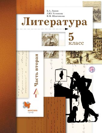 

Литература. 5 класс. Учебник. Часть 2