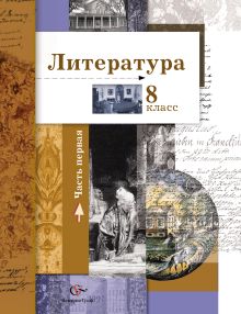 Литература. 8 класс. Учебник. Часть 1