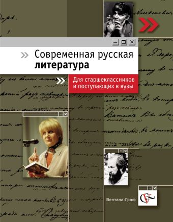 Современная русская литература. Для старшеклассников и поступающих в ВУЗы. Литература. 10-11 классы. Учебное пособие Современная русская литература. Для старшеклассников и поступающих в ВУЗы. Литература. 10-11 классы. Учебное пособие Ланин Б.А.