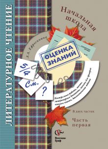 Литературное чтение в начальной школе. 1–2 классы. Контрольные работы, тесты. Методическое пособие. Часть 1