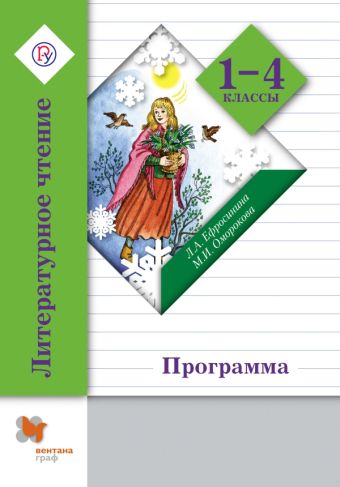 

Литературное чтение. 1-4 класс. Программа с CD-диском.