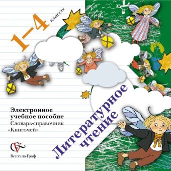 

Литературное чтение. Словарь-справочник «Книгочей». 1–4 классы. Электронное учебное пособие (CD)