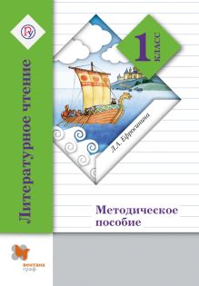 Литературное чтение. 1 класс. Методическое пособие