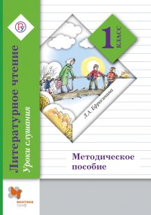 Литературное чтение. Уроки слушания. 1 класс. Методическое пособие