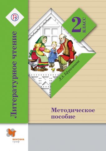 

Литературное чтение. 2 класс. Методическое пособие