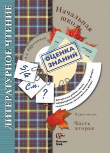 Литературное чтение в начальной школе. 3–4 классы. Контрольные работы, тесты. Методическое пособие. Часть 2