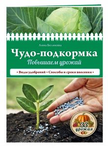 Чудо-подкормка: повышаем урожай