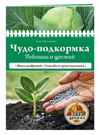 Чудо-подкормка: повышаем урожай Чудо-подкормка: повышаем урожай Белякова А.В.