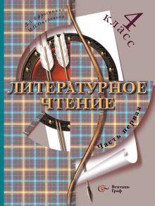 Литературное чтение. 4 класс. Учебник. Часть 2