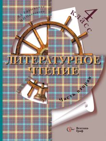 Литературное чтение. 4 кл. Учебник Ч.2. Изд.2