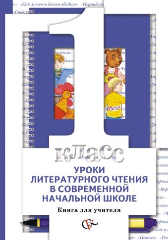 

Уроки литературного чтения в современной начальной школе. 1 класс. Книга для учителя.