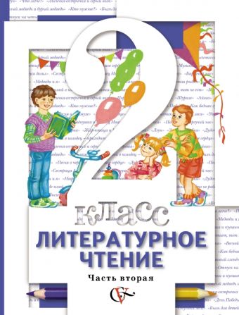 

Литературное чтение. 2 класс. Учебник. Часть 2