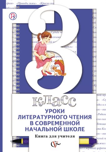 

Уроки литературного чтения в современной начальной школе. 3 класс. Книга для учителя.
