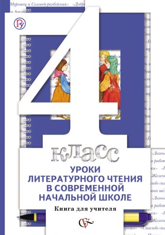 

Уроки литературного чтения в современной начальной школе. 4 класс. Книга для учителя.