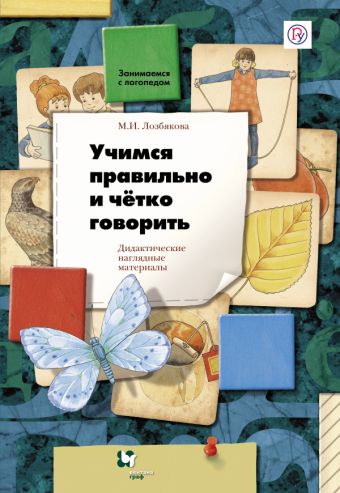 Учимся правильно и четко говорить. 5–7 лет. Дидактические материалы Учимся правильно и четко говорить. 5–7 лет. Дидактические материалы Лозбякова М.И.