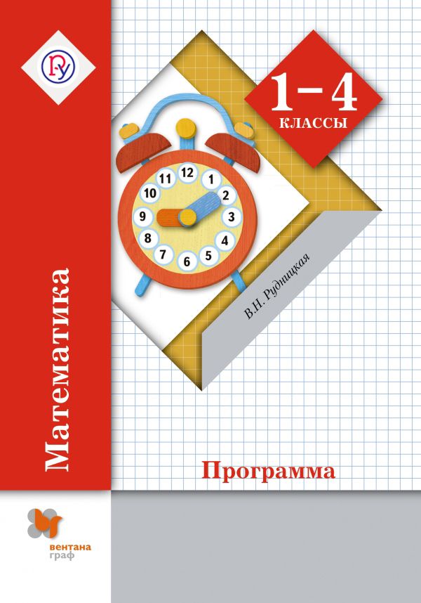 Математика. 1-4 класс. Программа с CD-диском Математика. 1-4 класс. Программа с CD-диском Рудницкая В.Н.