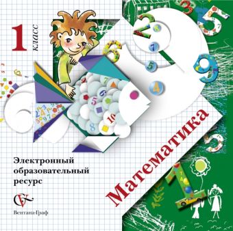 

Математика. Электронный образовательный ресурс. 1 класс. Электронное учебное издание (CD). Изд.1