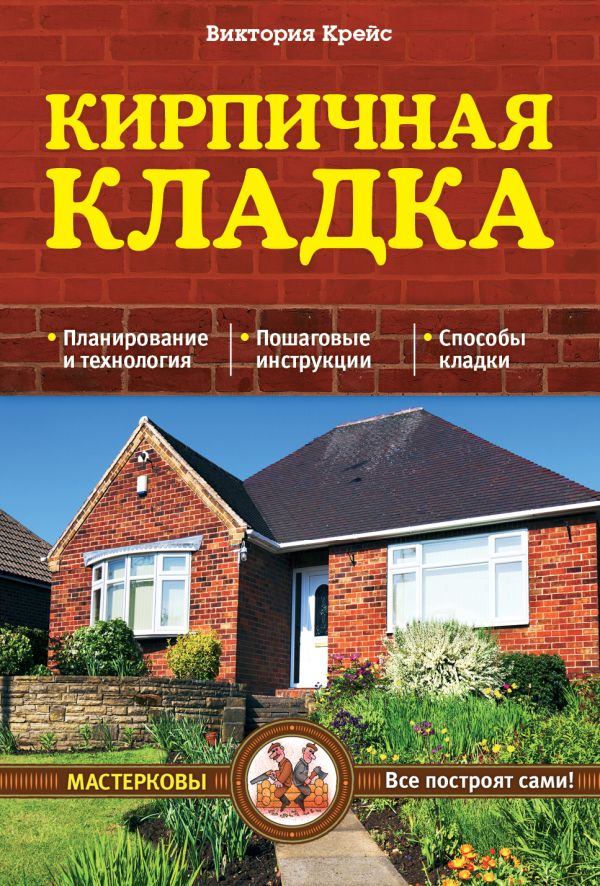 Кирпичная кладка. Основы Кирпичная кладка. Основы Крейс В.А.