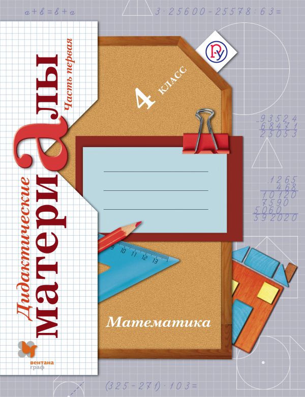 

Математика. 4 класс. Дидактические материалы. Часть 1, 2