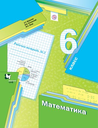 

Математика. 6 класс. Рабочая тетрадь № 2