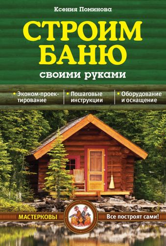 Строим баню своими руками Строим баню своими руками Поминова К.А.