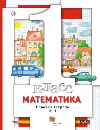 Математика. В 3 частях. 1 кл. Рабочая тетрадь. Изд.2 Математика. В 3 частях. 1 кл. Рабочая тетрадь. Изд.2 Минаева С.С., Рослова Л.О., Федорова Л.И.