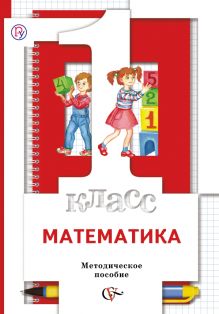 Математика. 1 класс. Методическое пособие